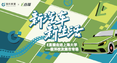E直播“高校行”：上海大学站完美收官，新营销助力新汽车